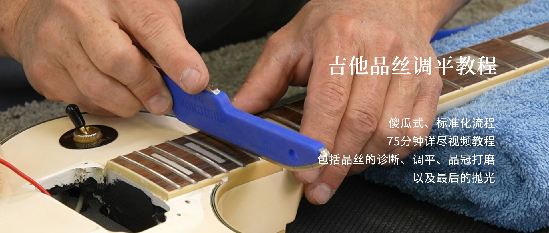 吉他品丝调平教程.jpg